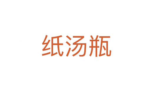 纸汤瓶