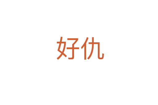 好仇