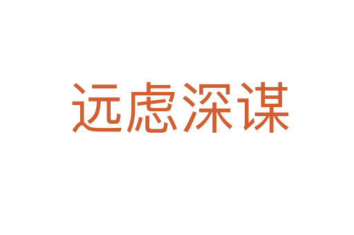 远虑深谋