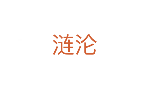 涟沦