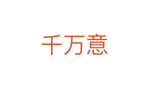 千万意