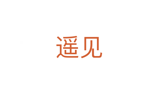 遥见