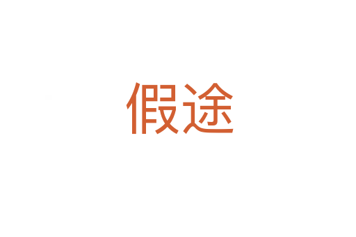 假途