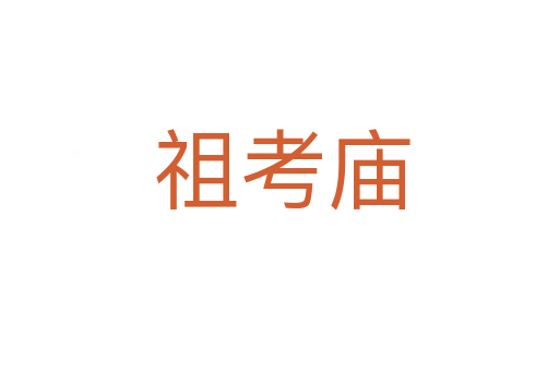 祖考庙