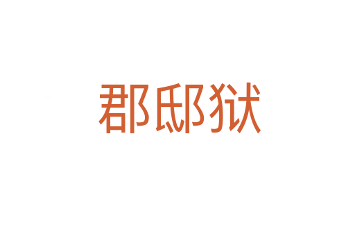 郡邸狱