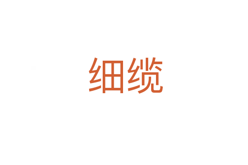 细缆