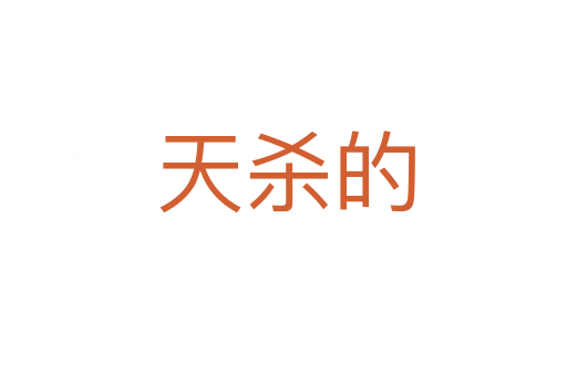 天杀的