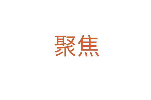 聚焦