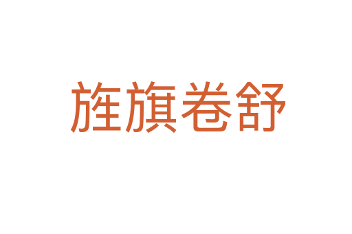 旌旗卷舒