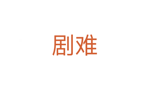 剧难