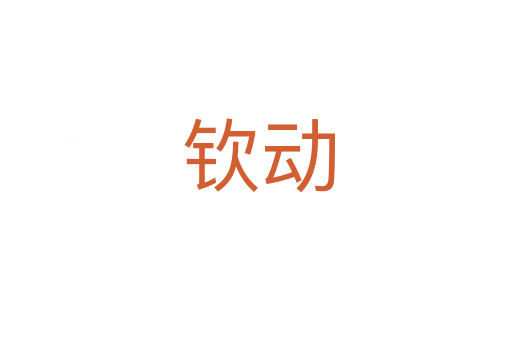 钦动