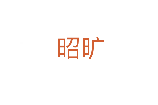 昭旷