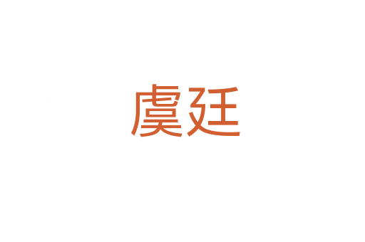 虞廷
