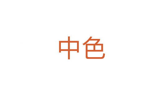 中色