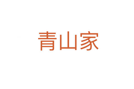 青山家