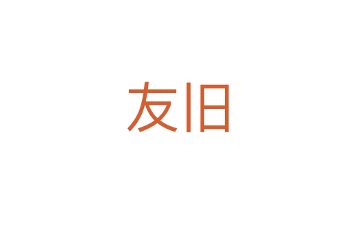 友旧