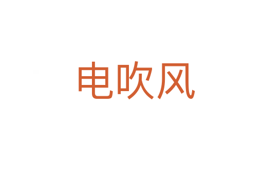 电吹风
