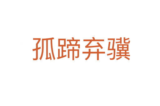孤蹄弃骥
