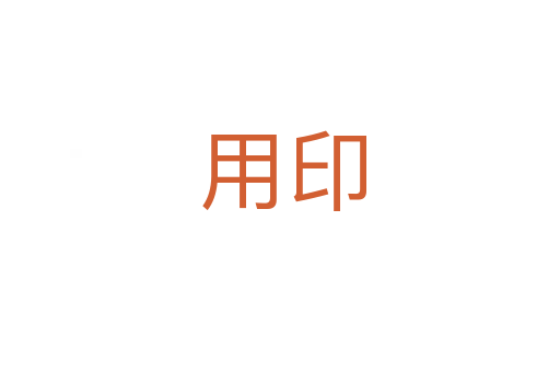 用印