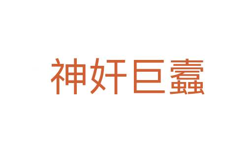 神奸巨蠧
