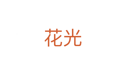 花光