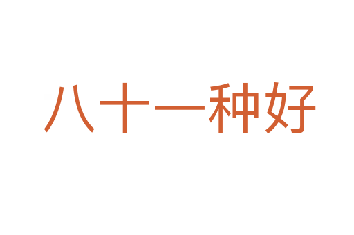 八十一种好