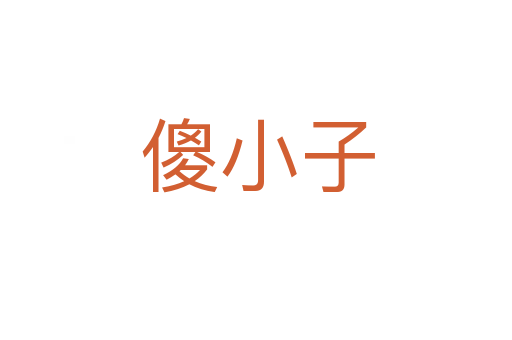 傻小子