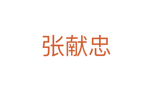 张献忠