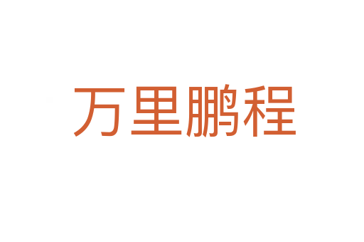 万里鹏程
