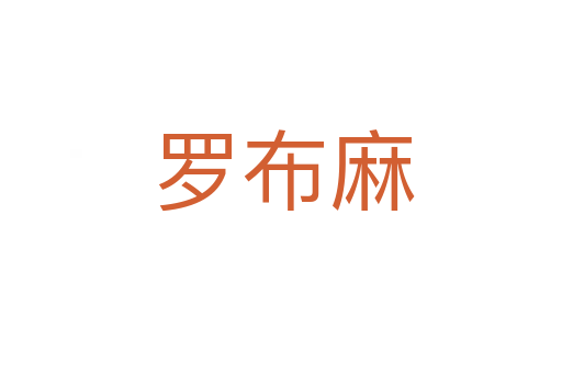 罗布麻