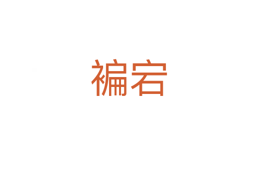 褊宕