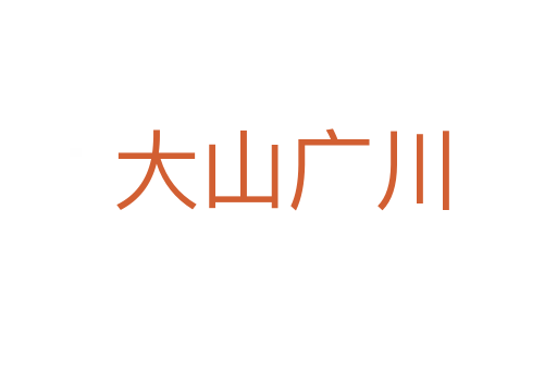 大山广川