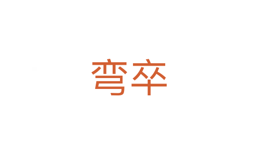 弯卒