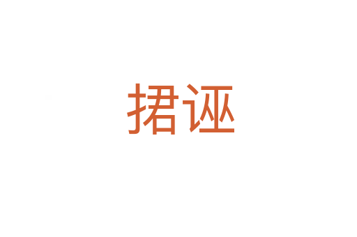 捃诬
