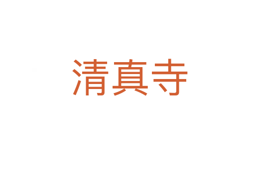 清真寺