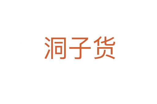 洞子货