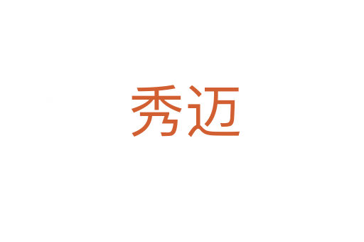 秀迈