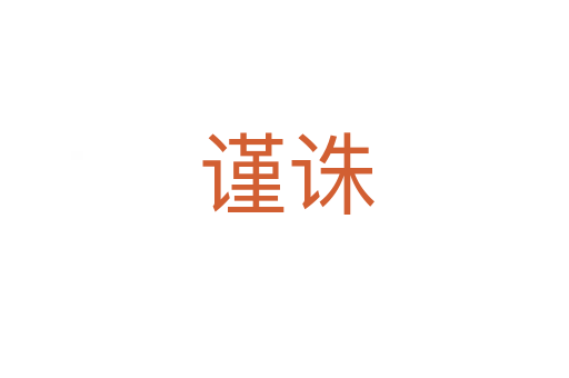 谨诛