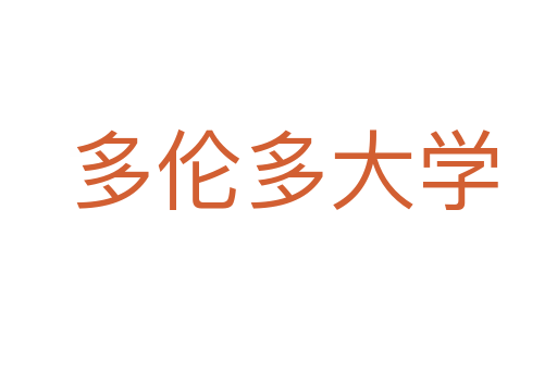多伦多大学