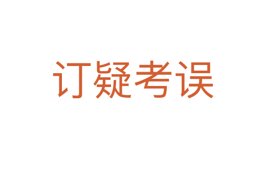 订疑考误