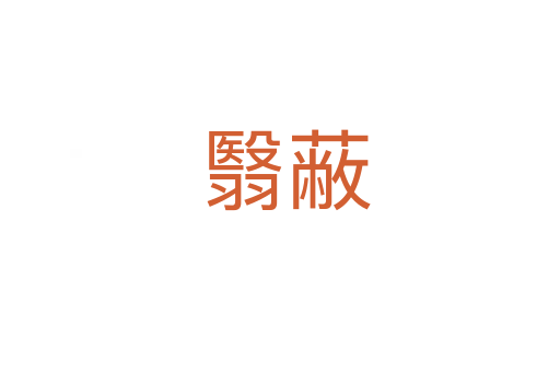 翳蔽
