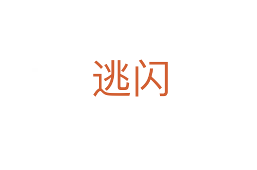 逃闪