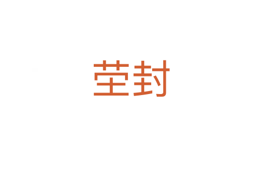 茔封