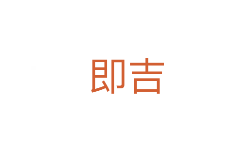 即吉
