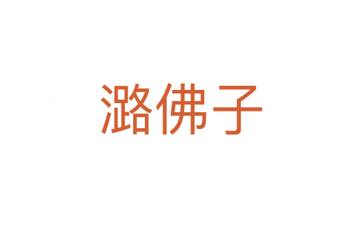 潞佛子