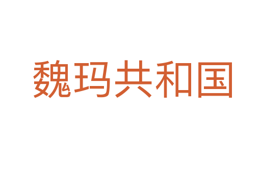 魏玛共和国