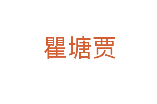 瞿塘贾