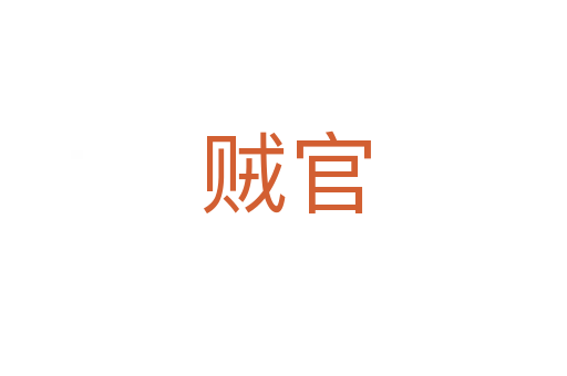 贼官