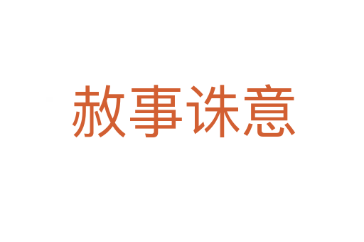 赦事诛意
