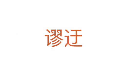 谬迂